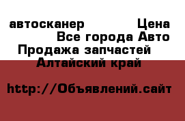 Bluetooth-автосканер ELM 327 › Цена ­ 1 990 - Все города Авто » Продажа запчастей   . Алтайский край